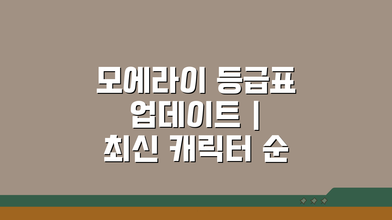 모에라이 등급표 업데이트 | 최신 캐릭터 순위 & 조합 완벽 공략