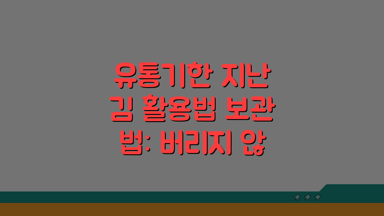 유통기한 지난 김 활용법 보관법: 버리지 않고 완벽 활용하는 5가지 방법