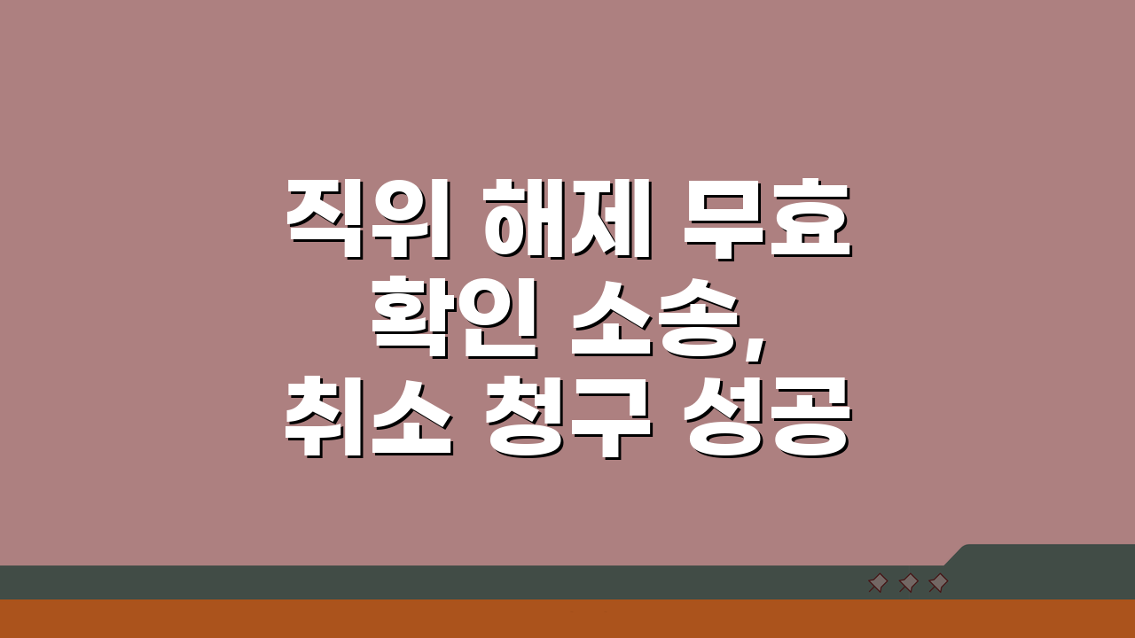 직위 해제 무효 확인 소송, 취소 청구 성공 사례 5가지