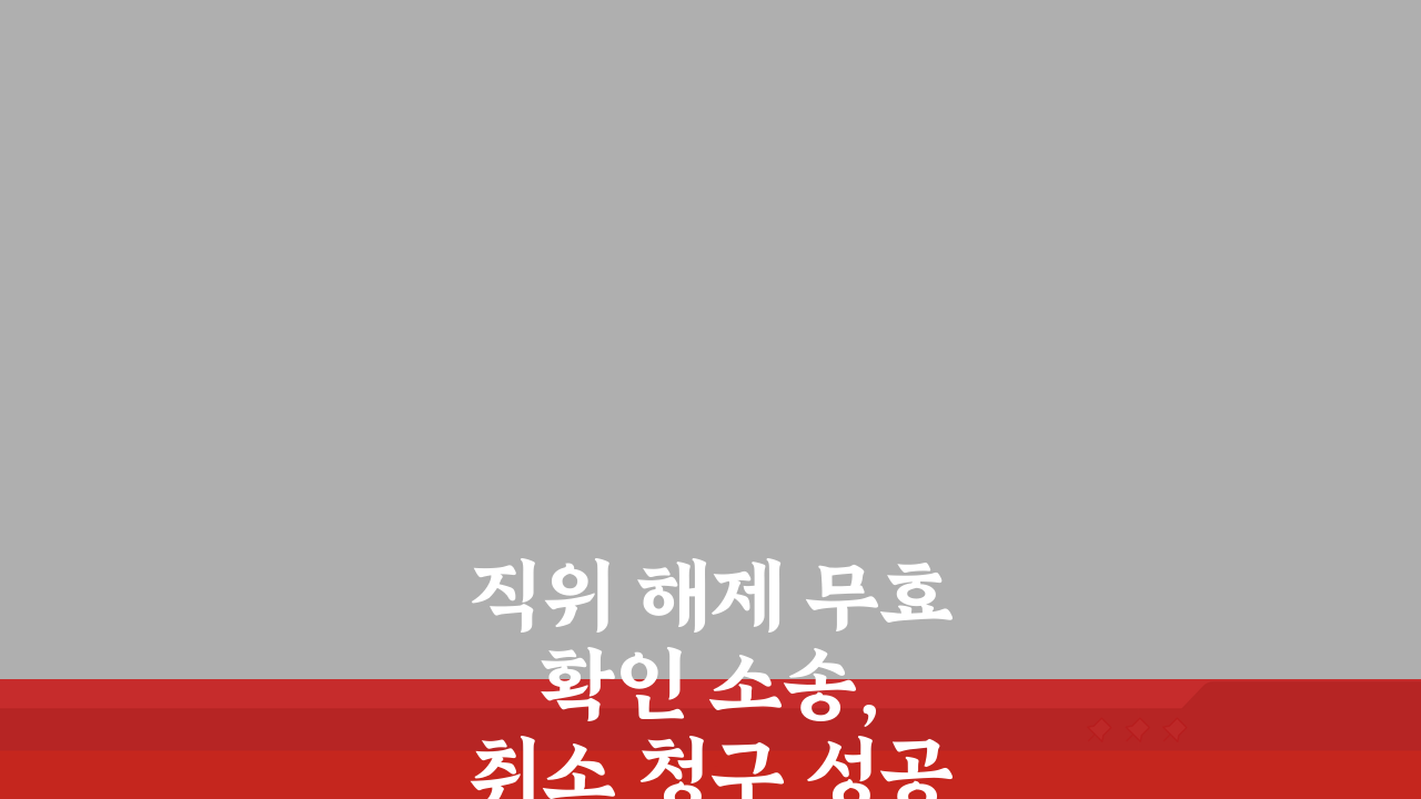 직위 해제 무효 확인 소송, 취소 청구 성공 사례 5가지