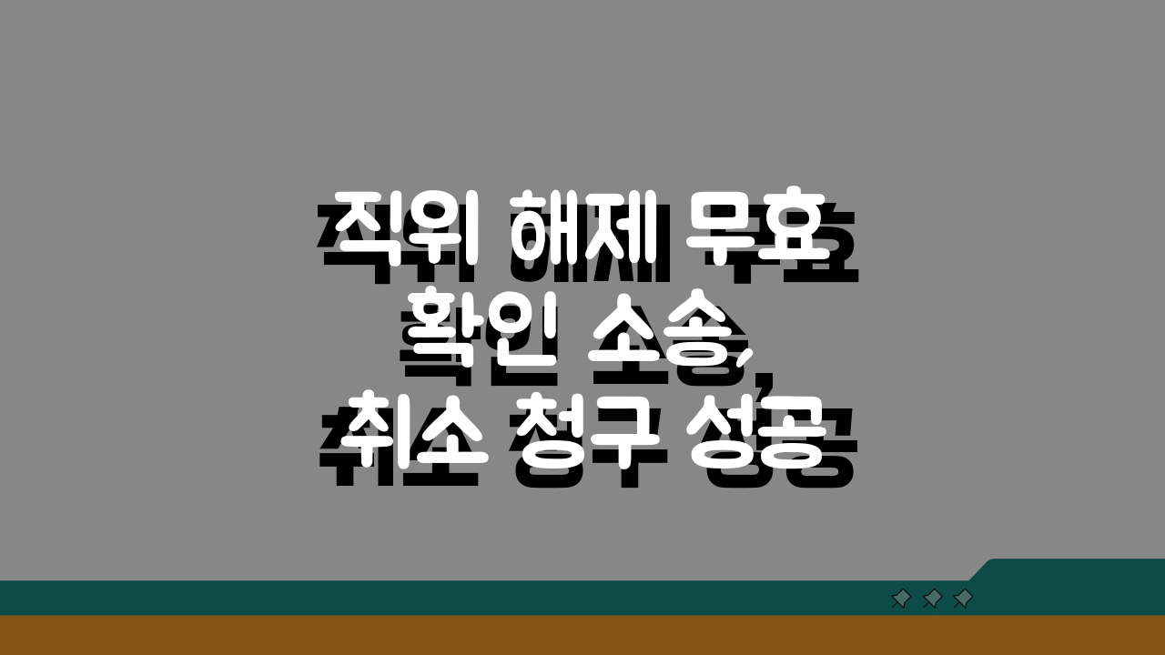 직위 해제 무효 확인 소송, 취소 청구 성공 사례 5가지