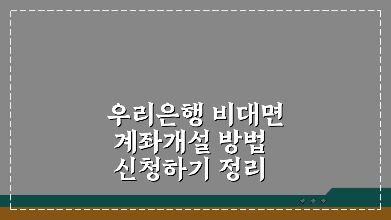 우리은행 비대면 계좌개설 방법 신청하기 정리: 5단계 완벽 가이드