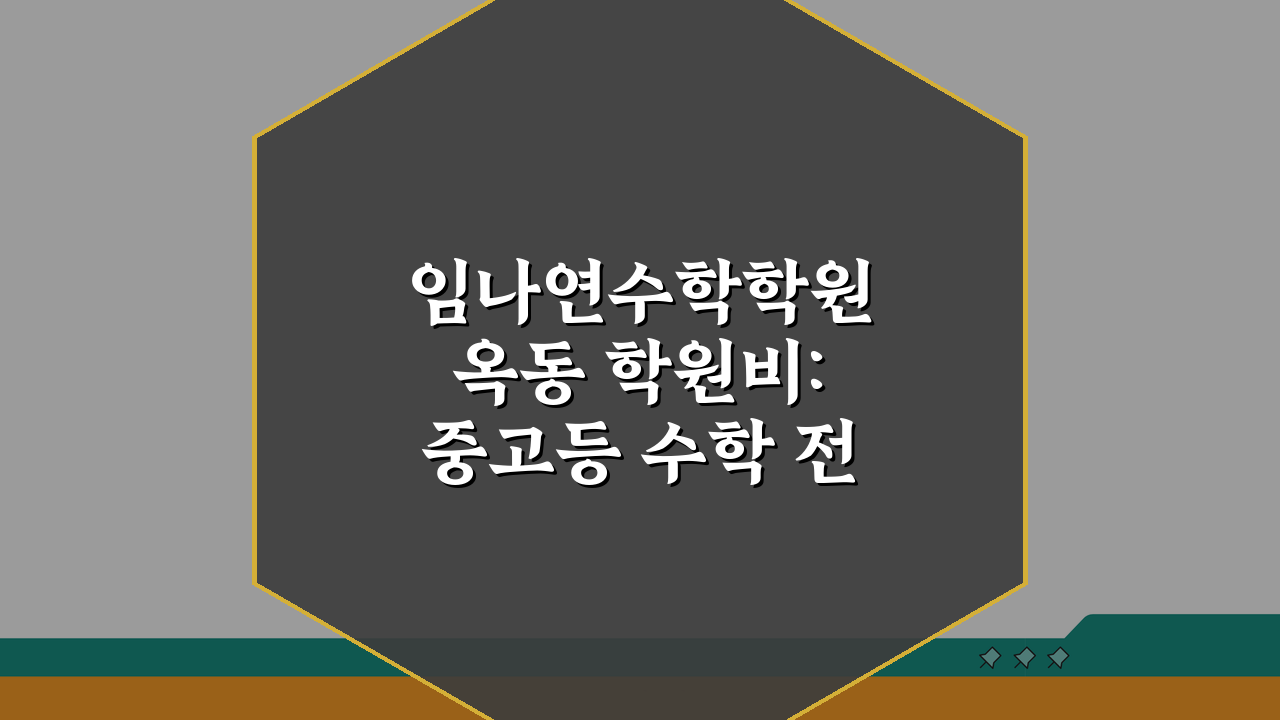 임나연수학학원 옥동 학원비: 중고등 수학 전문반 월별 수강료 총정리