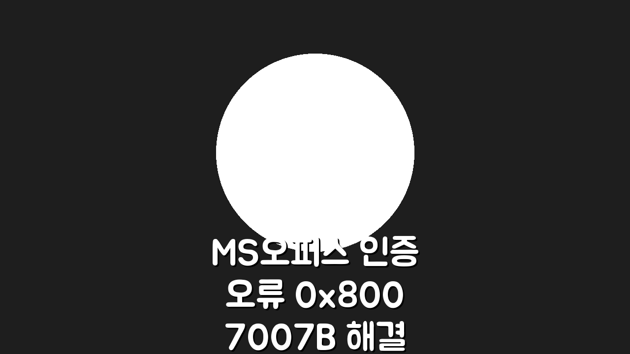 MS오피스 인증오류 0x8007007B 해결하는 방법 5가지 총정리