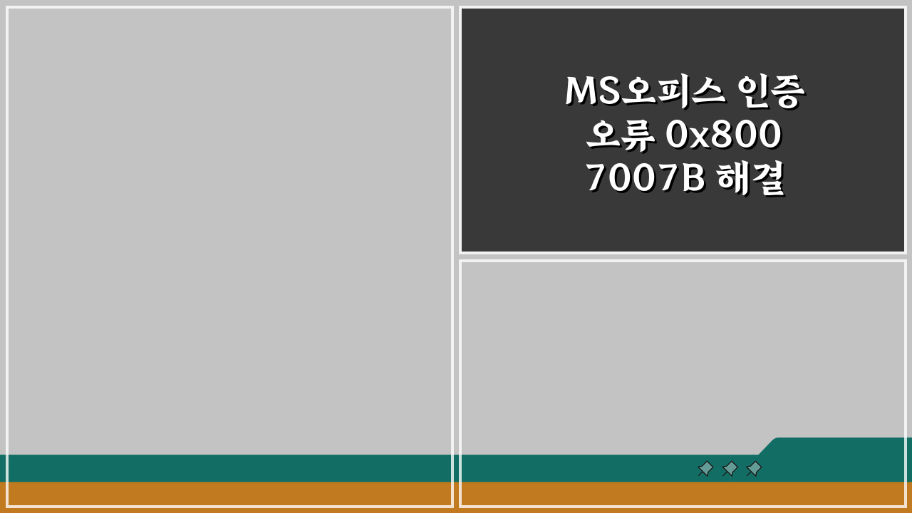 MS오피스 인증오류 0x8007007B 해결하는 방법 5가지 총정리