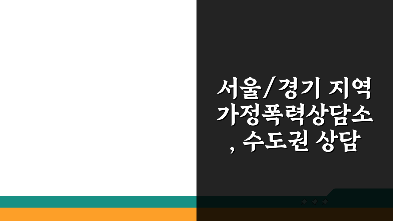 서울/경기 지역 가정폭력상담소, 수도권 상담기관 현황 7곳 비교