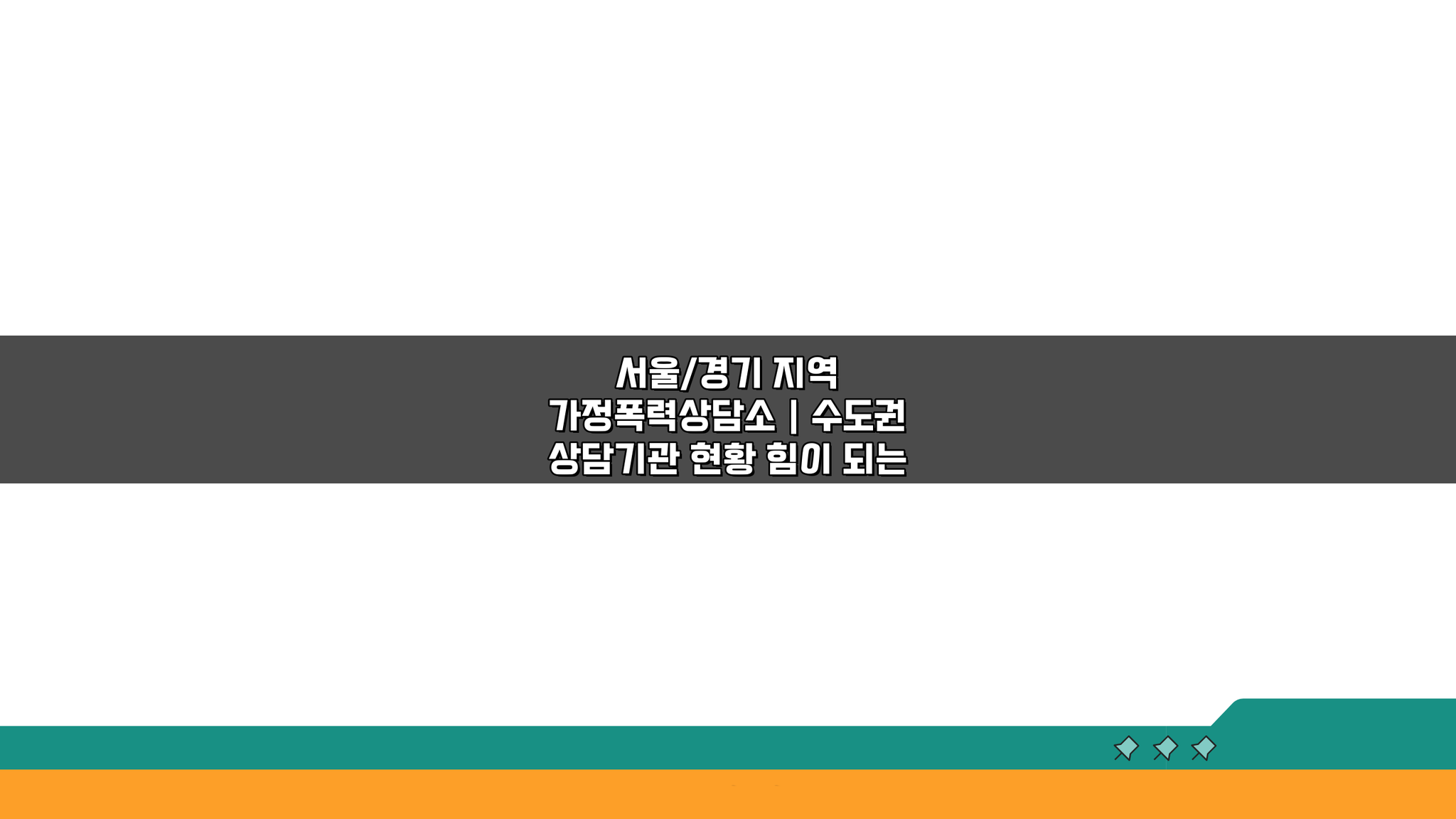 서울/경기 지역 가정폭력상담소, 수도권 상담기관 현황 7곳 비교