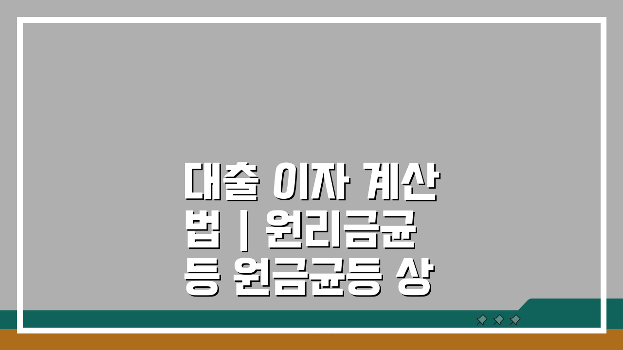 대출 이자 계산법 | 원리금균등 원금균등 상환액 계산 공식 3단계로 끝내기