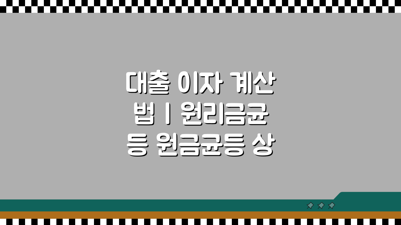 대출 이자 계산법 | 원리금균등 원금균등 상환액 계산 공식 3단계로 끝내기