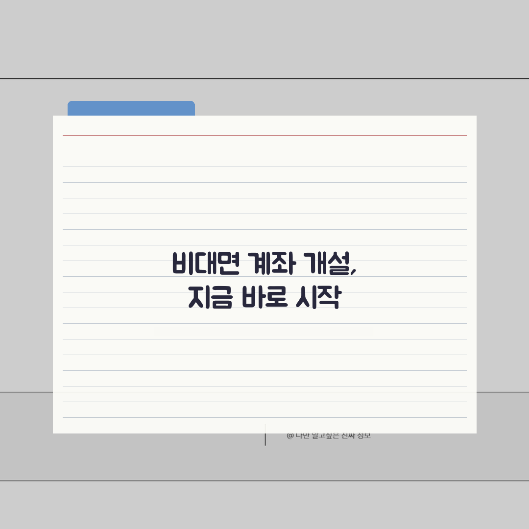 우리은행 비대면 계좌 개설 방법 정리: 7단계 총정리
