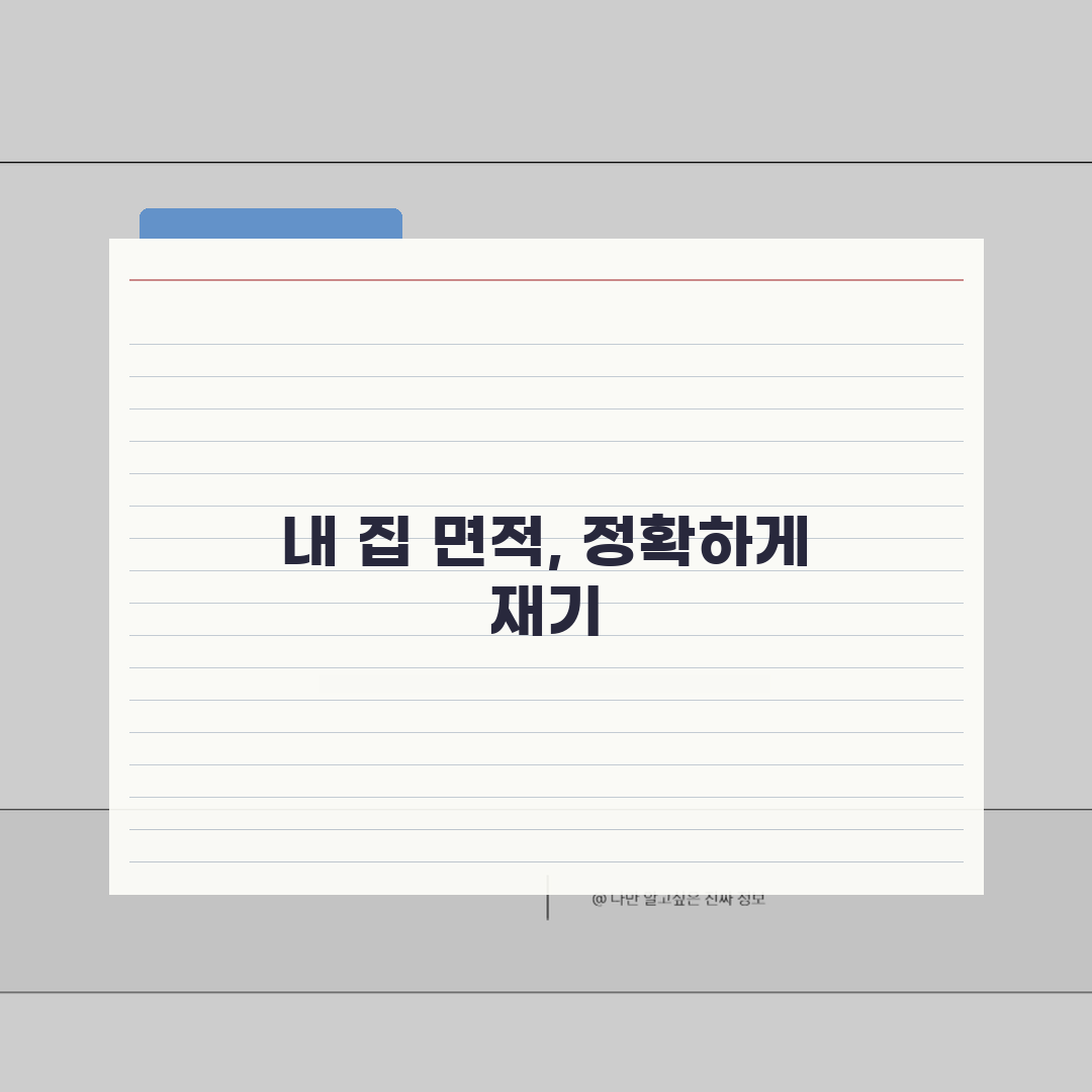 평수 재는법 기초부터 응용까지 | 실측과 도면 활용 가이드 꿀팁 공유할게요!