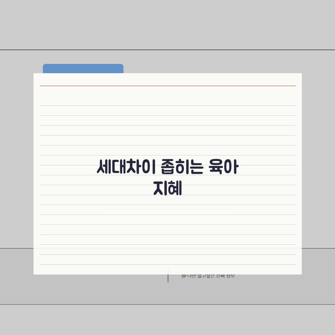 조부모 손주돌봄 교육프로그램 | 세대간 육아방식 차이 극복하기: 7가지 솔루션 총정리