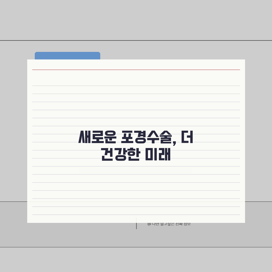 포경수술 건강: 수술이 성 건강에 미치는 영향 분석과 장기적 건강 이점, 꿀팁 공유해요!