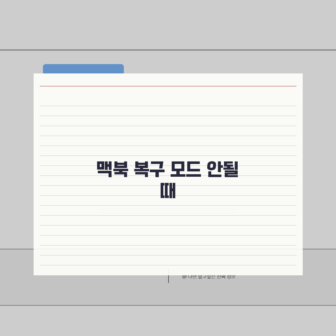 맥북 복구 모드 진입 | 맥북 Command+R 안됨? 걱정 마세요! 꿀팁 공유!