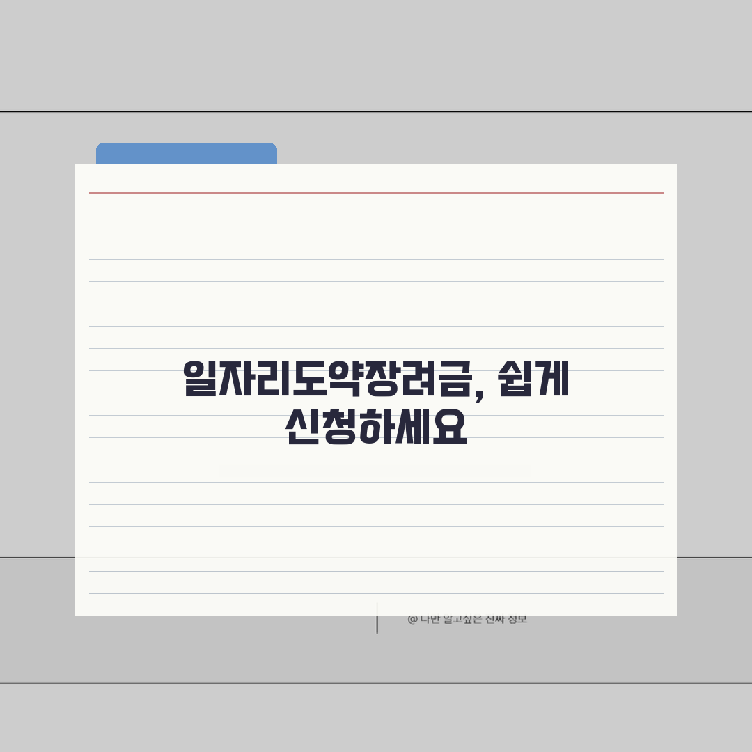 일자리도약장려금 총정리 | 참여기업 혜택 | 지원금 신청 | 서류준비 가이드 꿀팁 공유해요