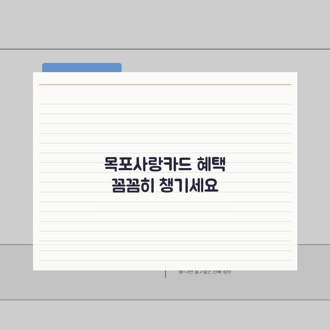 목포사랑카드 소득공제 환불규정 사용법 안내 A to Z: 7단계 완벽 정리
