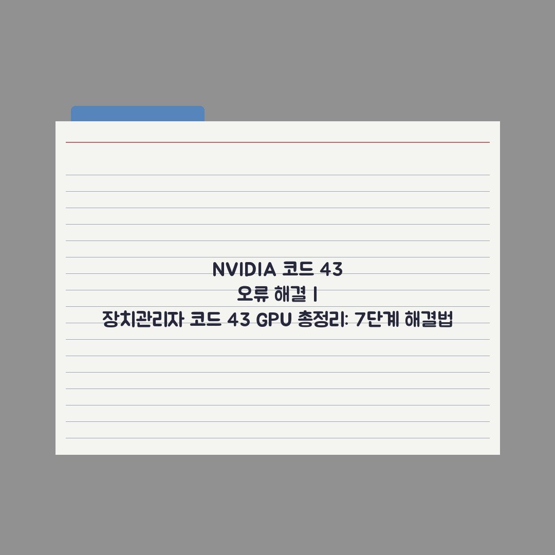 NVIDIA 코드 43 오류 해결 | 장치관리자 코드 43 GPU 총정리: 7단계 해결법