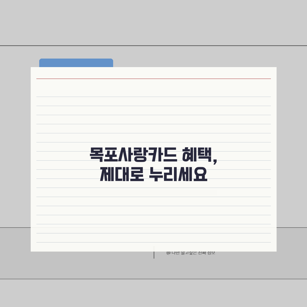 목포사랑카드 소득공제 환불규정 사용법 안내 A to Z: 7단계 완벽 정리