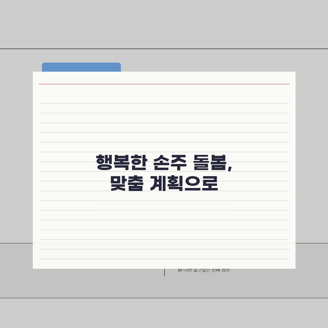 맞춤형 손주돌봄 계획 수립법 | 가정별 상황에 맞는 돌봄설계: 5가지 핵심 단계