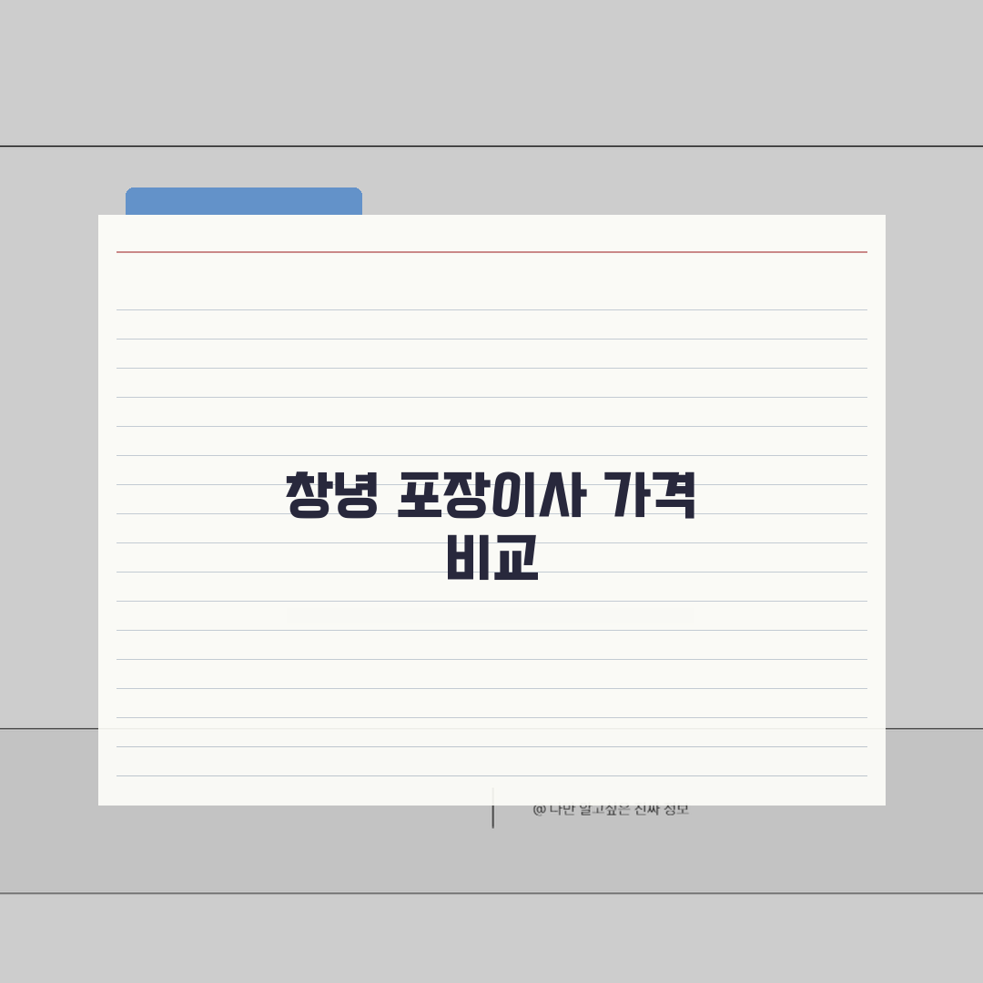 경남 창녕군 포장이사 업체 추천 | 비용 | 견적비교 | 가격 총정리 A to Z: 5가지
