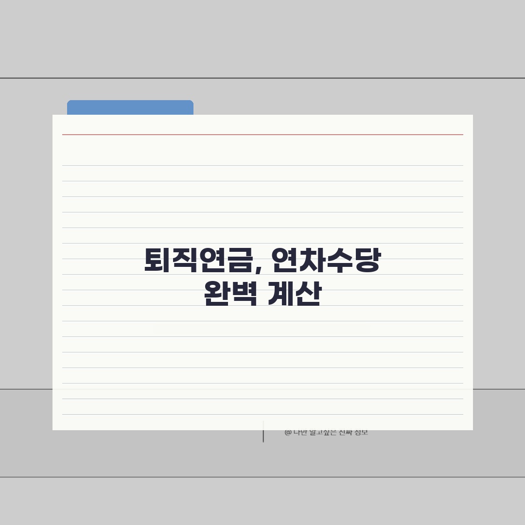 퇴직금계산 연차수당 합산 | 미사용 연차 퇴직금 포함 계산법 총정리