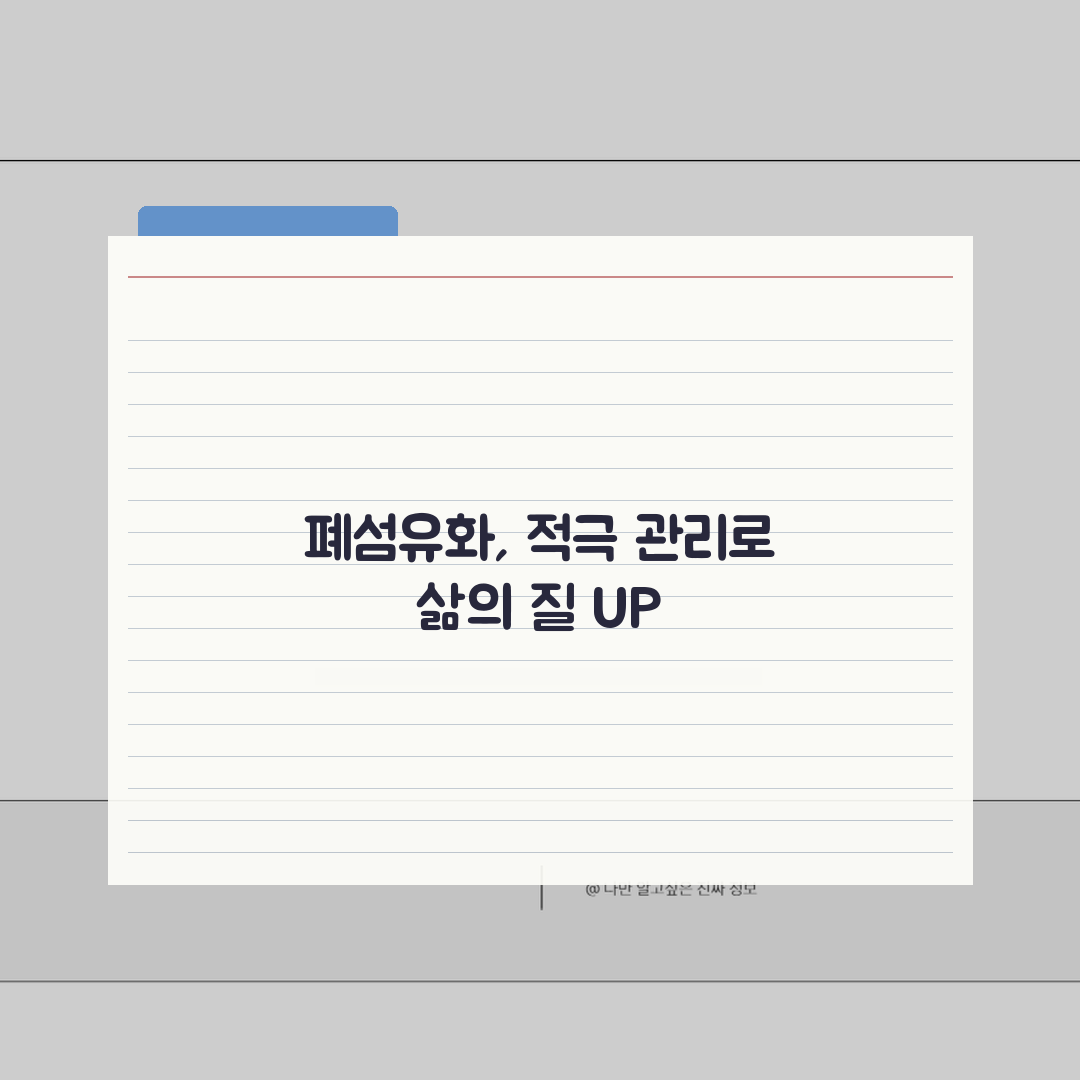 폐결핵 후유증 폐섬유화 | 결핵 후유증 폐 손상, 이거 꼭 알아두세요!