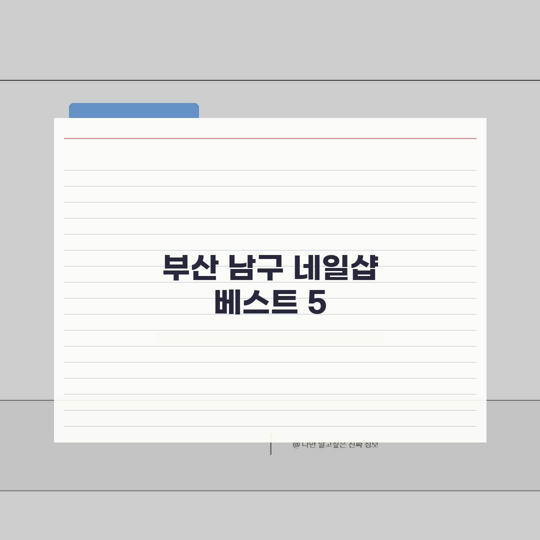 부산 남구 네일샵 추천 베스트 5 | 젤네일, 패디큐어, 속눈썹, 가격비교, 후기 꿀팁 공