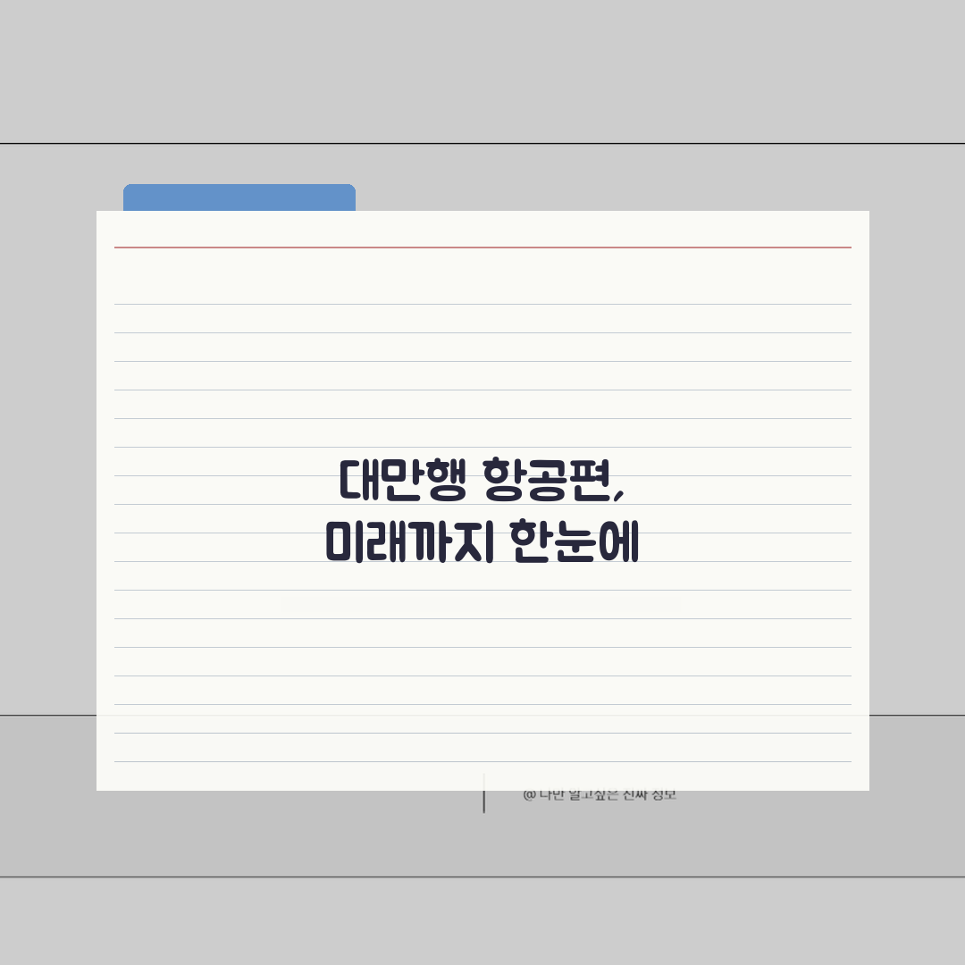 대만 비행시간 항공사별 총정리 | 직항과 경유 스케줄 한눈에 보기 꿀팁 공유해 드려요!
