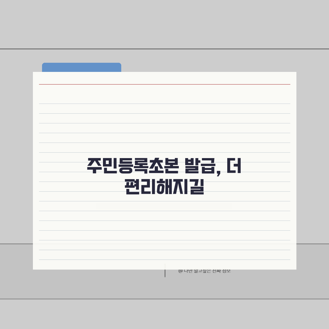 민원24 주민등록초본 인터넷발급 방법 | 초본 온라인 발급 완벽 가이드 꿀팁 공유해요!