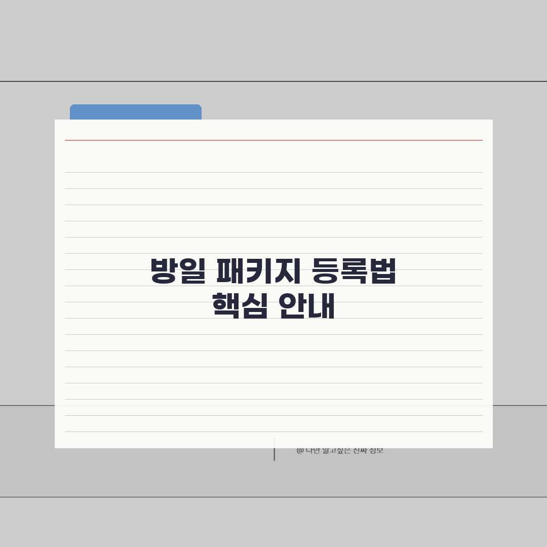 비짓재팬 패키지여행 등록법 | 여행사 정보 입력가이드 완벽가이드: 7단계 핵심 정리