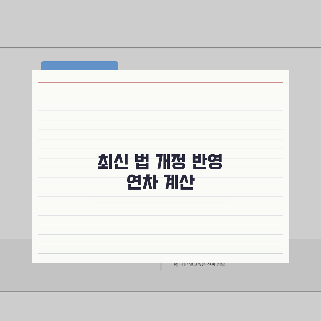년월차계산법 법 개정 반영 | 최신 근로기준법 기준 산정 완벽가이드: 7단계 핵심 총정리
