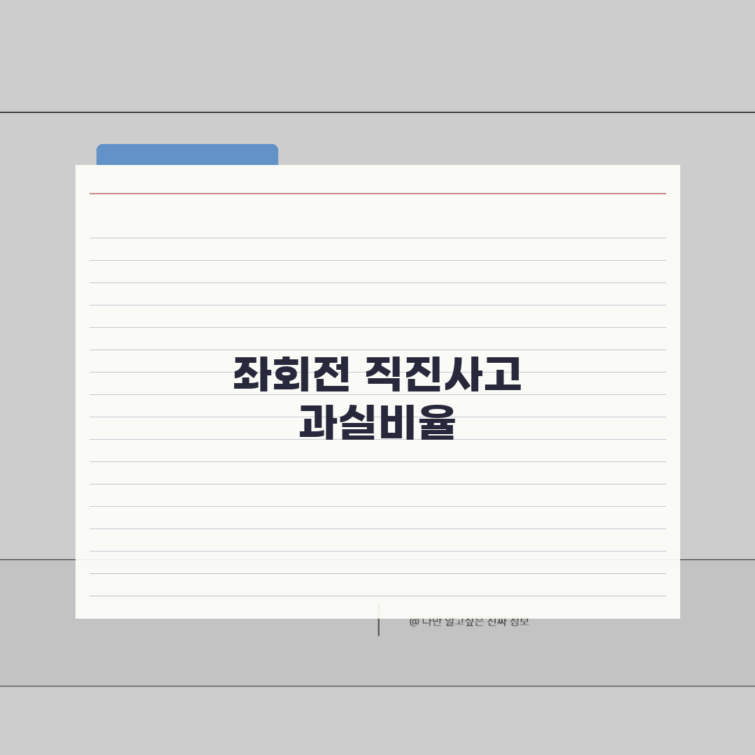 좌회전 차선에서 직진사고 과실비율: 좌회전 차로 직진 사고 심층분석 7가지 핵심