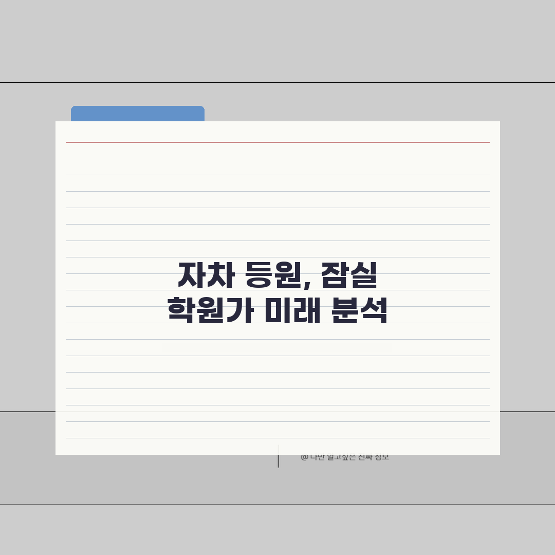 잠실 학원가 자차등원 | 학원근처 주차 5가지 핵심 요금 시간 완벽가이드