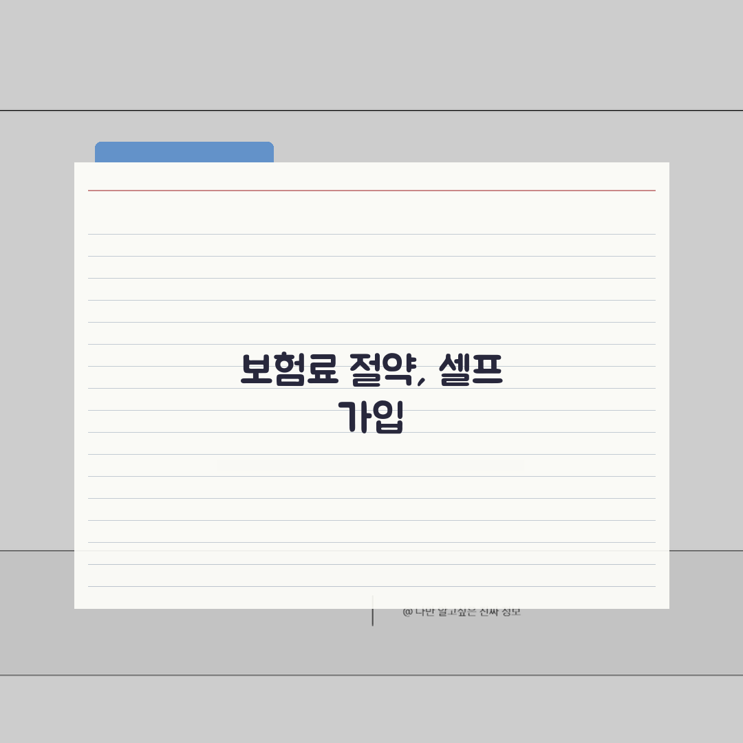운전자 다이렉트 보험 | 방문 설계사 없이 직접 가입 방법 A to Z: 7단계 완벽정리