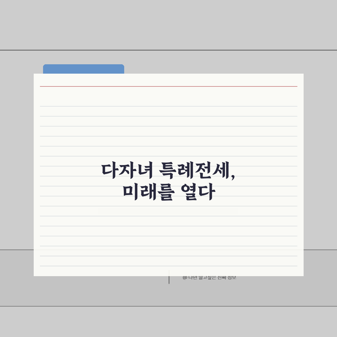 다자녀 가구 특례전세 자격 조건, LTV/DTI 완화 혜택 총정리: 7가지 핵심 분석