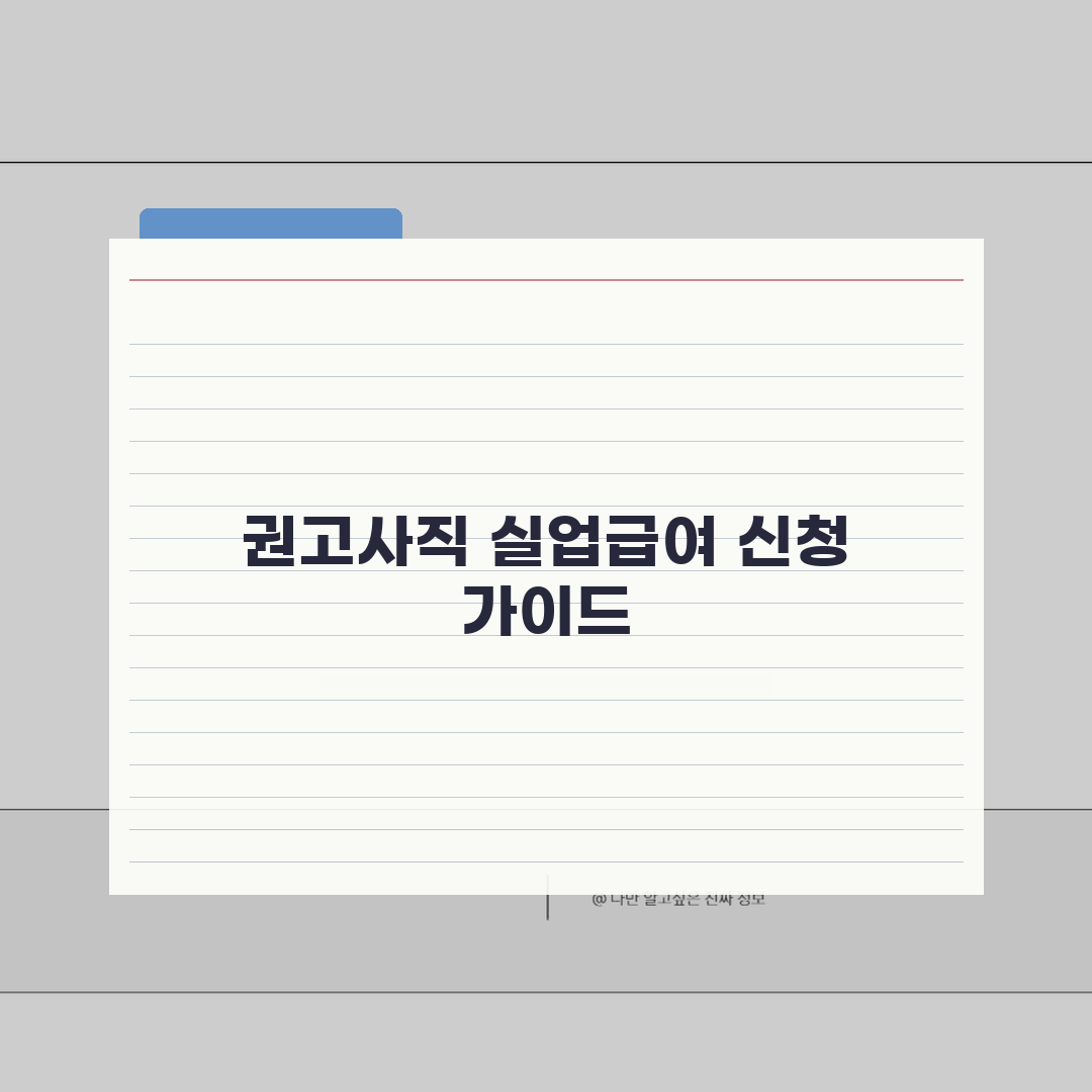 권고사직시 실업급여 제출서류 | 수급 자격 인정받는 필수 서류 총정리: 7가지 핵심 서류