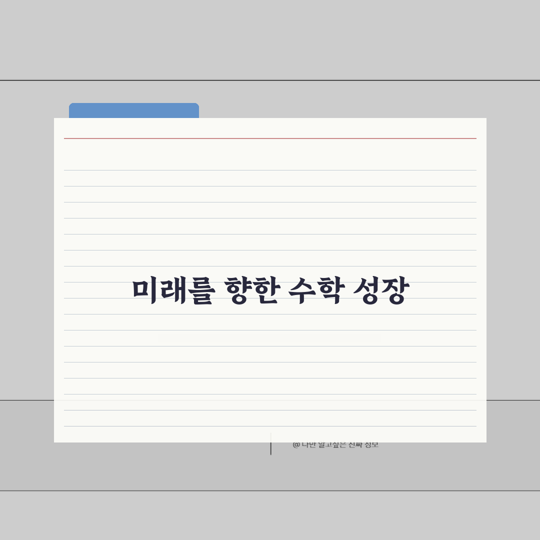 의정부 민락 수학학원 고등부 단과반 내신, 모의고사 꿀팁 공유할게요!