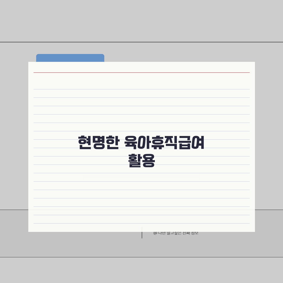 육아휴직급여 아르바이트 | 육아휴직 중 소득활동 범위 | 부정수급 판정 기준 명확히 알기