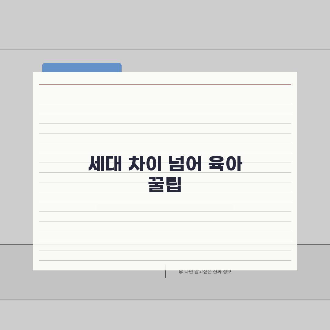 조부모 손주돌봄 교육프로그램 | 세대간 육아방식 차이 극복하기: 7가지 솔루션 총정리