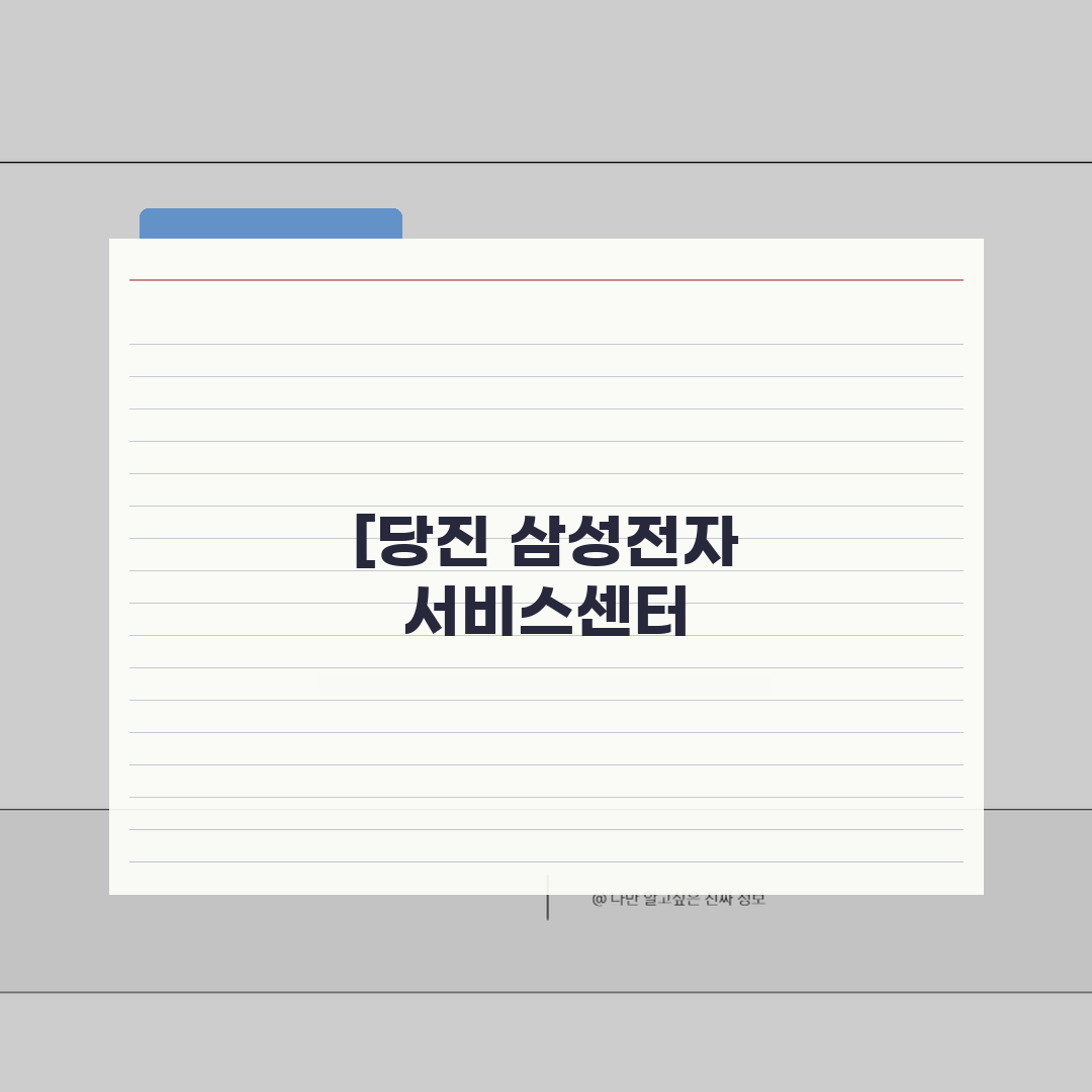 당진 삼성전자 서비스센터 AS 예약 영업시간 고객센터 수리비용 핸드폰수리 꿀팁 공유해요!