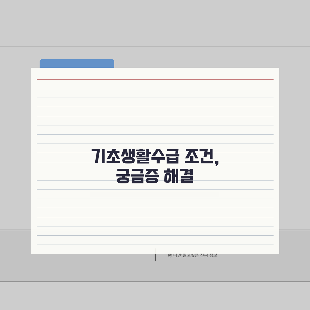 기초생활수급자 재산기준 | 재산 한도 | 수급자 자격 조건 | 환산액 계산법 꿀팁 공유해요