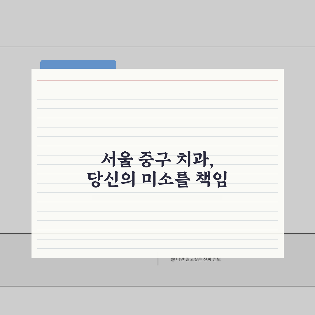 서울 중구 치과 추천 베스트 5 | 임플란트, 치아교정, 충치치료, 비용비교 꿀팁 공유할게