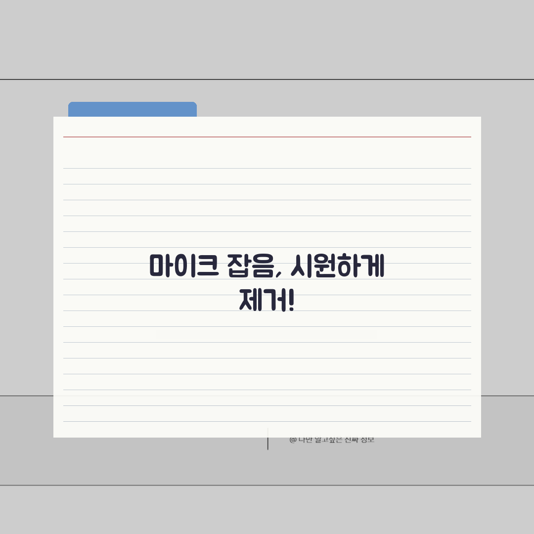 마이크 잡음 노이즈 제거 | 마이크 지직거림 해결 꿀팁 공유할게요!