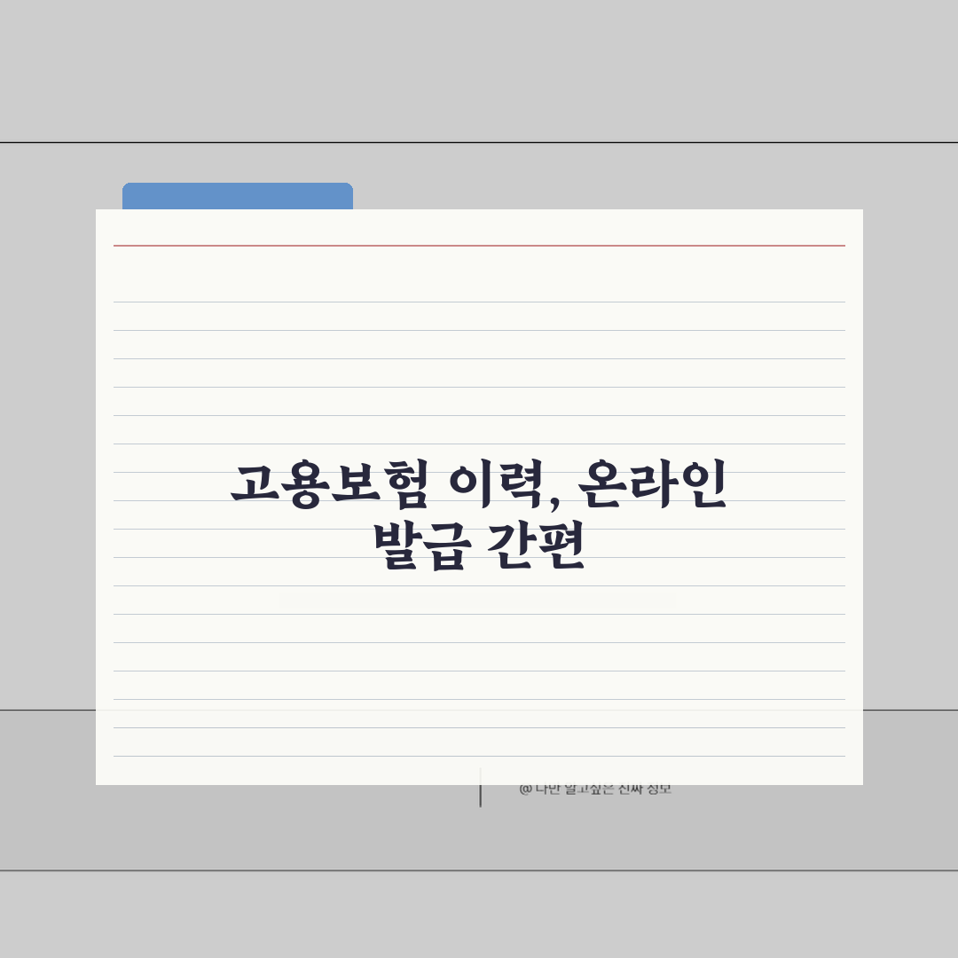 고용보험가입이력내역서 | 온라인 발급방법 (+절차) 꿀팁 공유할게요!