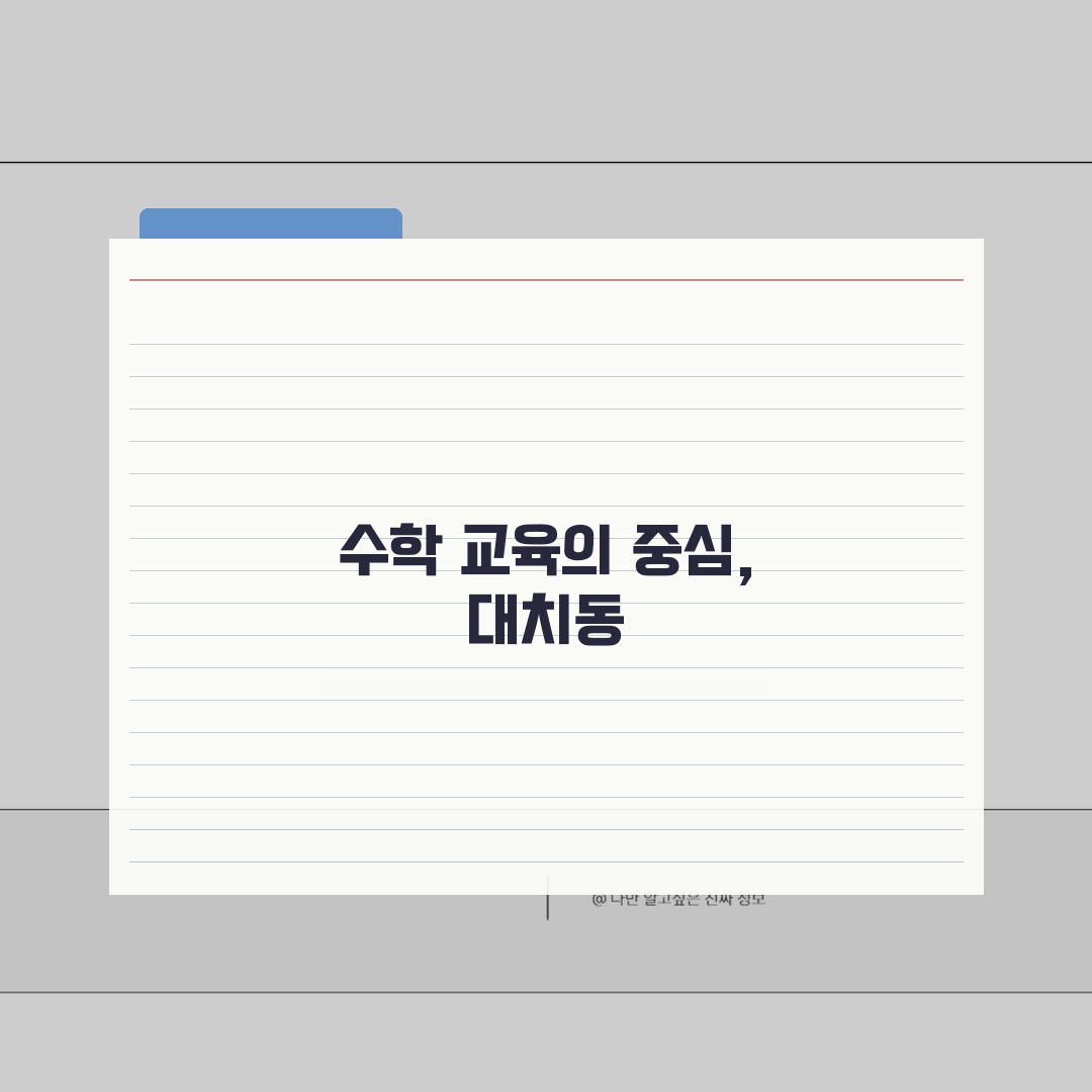 대치동 레드매쓰 | 수학 수강료 | 내신/수능 대비 | A to Z