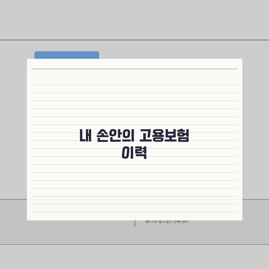고용보험가입이력내역서 | 온라인 발급방법 (+절차) 꿀팁 공유할게요!