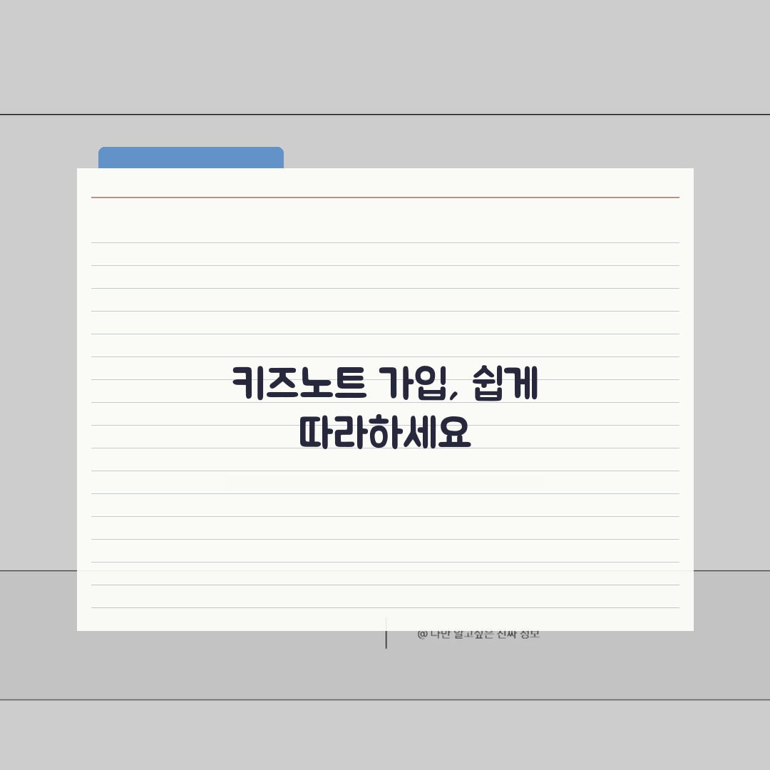 키즈노트 가입 단계별 안내 | 학부모/교사 계정 생성 및 연결 방법: 7단계 총정리