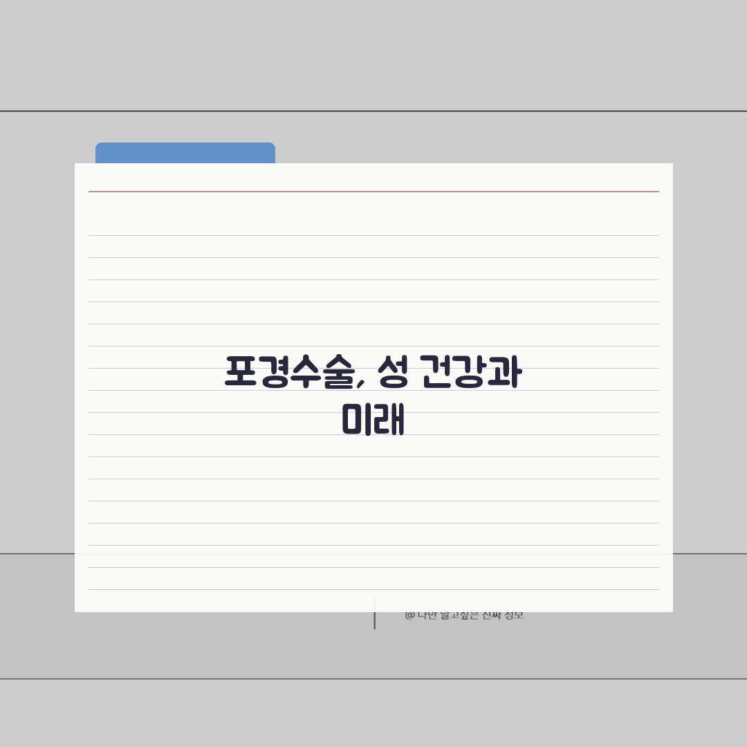 포경수술 건강: 수술이 성 건강에 미치는 영향 분석과 장기적 건강 이점, 꿀팁 공유해요!
