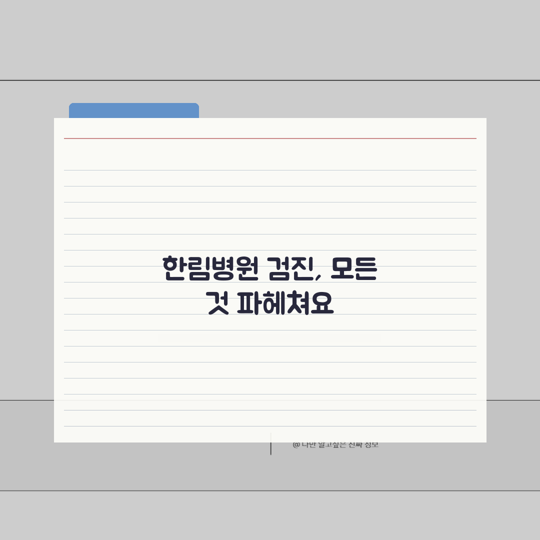 한림병원 건강검진 상세후기 | 검진프로그램, 비용, 예약방법 꿀팁 공유해요!