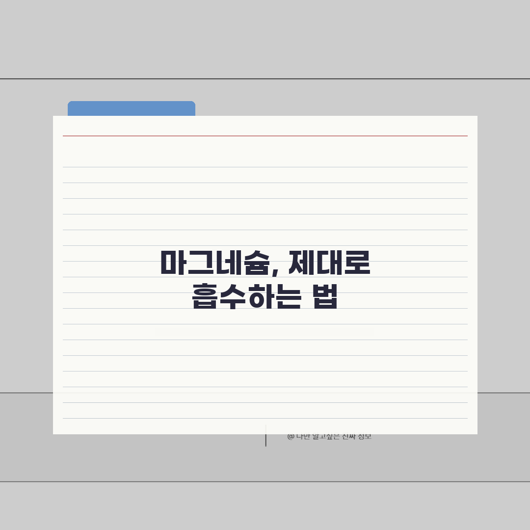 눈떨림 영양제 복용방법 | 마그네슘 흡수율 높이는 섭취시간 + 추천제품 (전문가 분석) 완